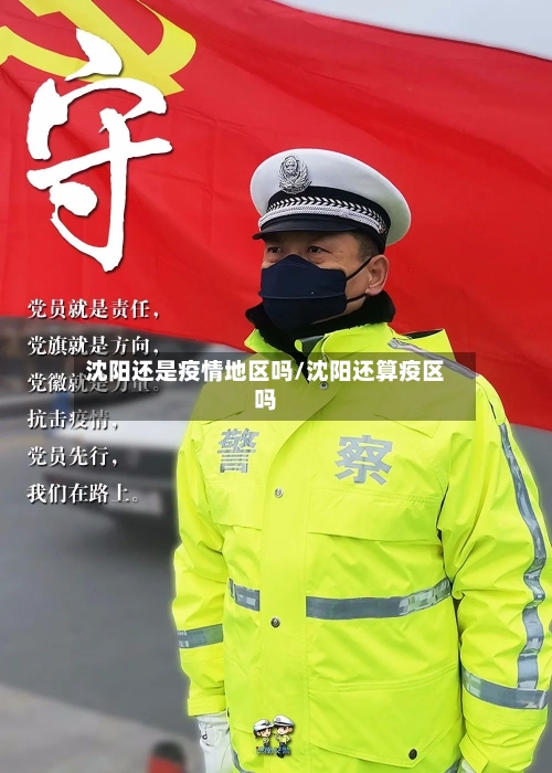 沈阳还是疫情地区吗/沈阳还算疫区吗
