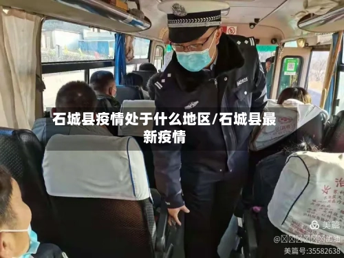 石城县疫情处于什么地区/石城县最新疫情-第2张图片