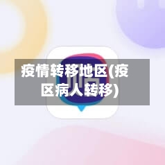 疫情转移地区(疫区病人转移)-第2张图片
