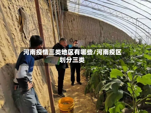 河南疫情三类地区有哪些/河南疫区划分三类-第3张图片