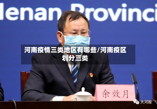 河南疫情三类地区有哪些/河南疫区划分三类