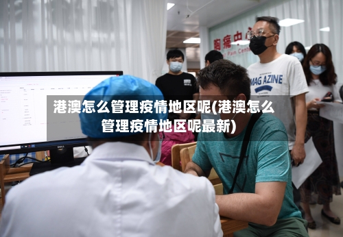 港澳怎么管理疫情地区呢(港澳怎么管理疫情地区呢最新)