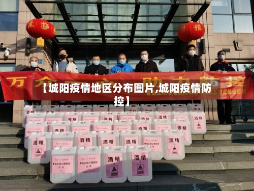 【城阳疫情地区分布图片,城阳疫情防控】-第2张图片