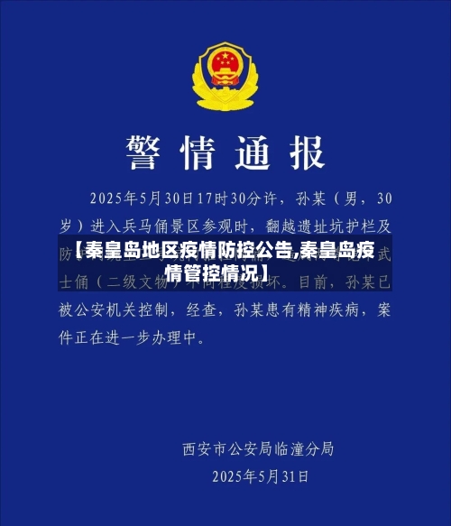 【秦皇岛地区疫情防控公告,秦皇岛疫情管控情况】