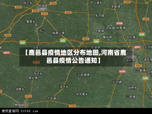 【鹿邑县疫情地区分布地图,河南省鹿邑县疫情公告通知】