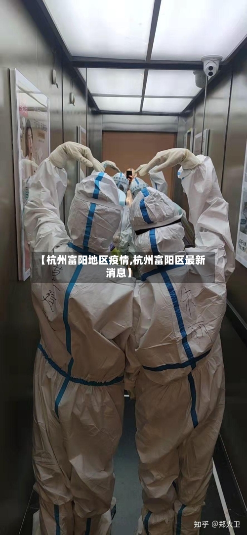 【杭州富阳地区疫情,杭州富阳区最新消息】