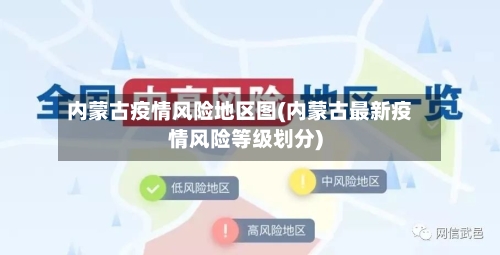 内蒙古疫情风险地区图(内蒙古最新疫情风险等级划分)-第3张图片
