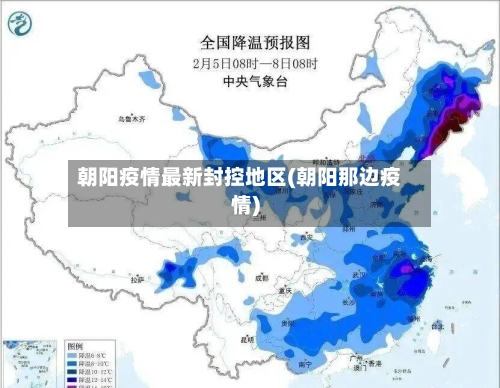 朝阳疫情最新封控地区(朝阳那边疫情)