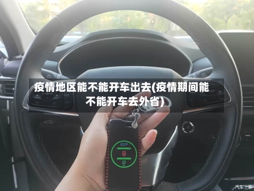 疫情地区能不能开车出去(疫情期间能不能开车去外省)