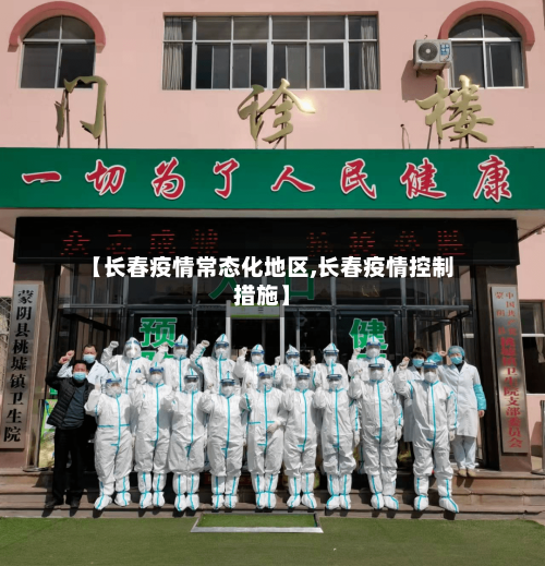 【长春疫情常态化地区,长春疫情控制措施】-第3张图片