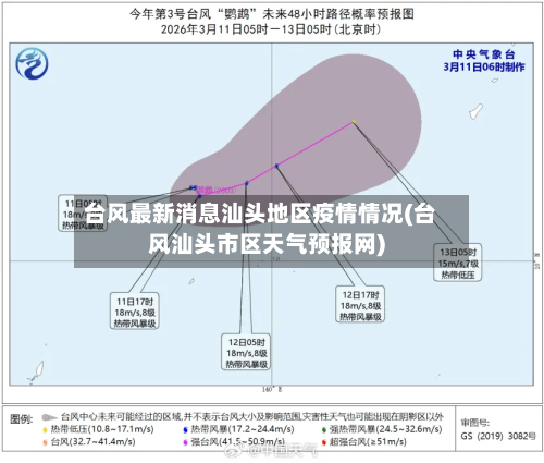 台风最新消息汕头地区疫情情况(台风汕头市区天气预报网)