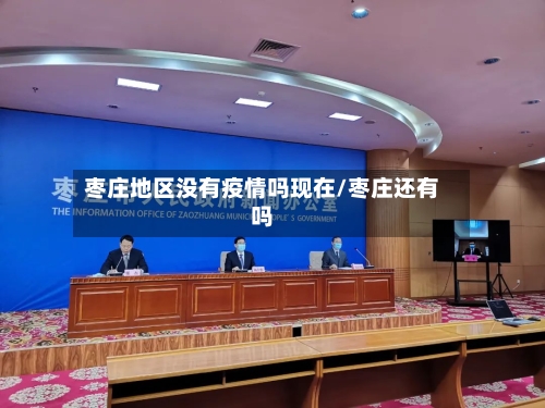 枣庄地区没有疫情吗现在/枣庄还有吗