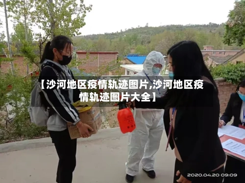 【沙河地区疫情轨迹图片,沙河地区疫情轨迹图片大全】-第3张图片