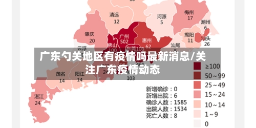 广东勺关地区有疫情吗最新消息/关注广东疫情动态