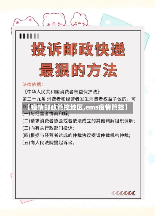 【疫情邮政管控地区,ems疫情管控】