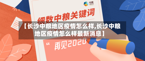 【长沙中粮地区疫情怎么样,长沙中粮地区疫情怎么样最新消息】