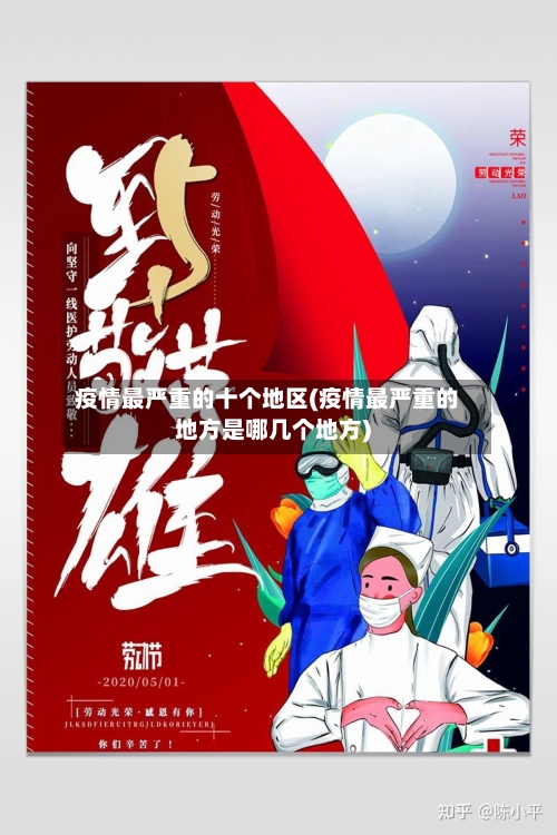 疫情最严重的十个地区(疫情最严重的地方是哪几个地方)