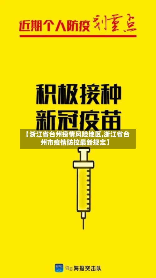 【浙江省台州疫情风险地区,浙江省台州市疫情防控最新规定】-第2张图片