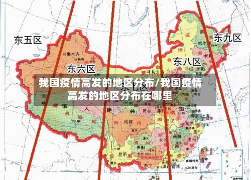 我国疫情高发的地区分布/我国疫情高发的地区分布在哪里