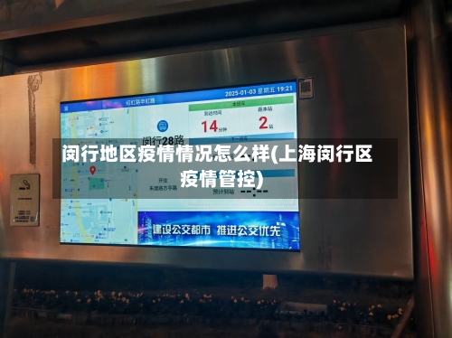 闵行地区疫情情况怎么样(上海闵行区疫情管控)-第2张图片