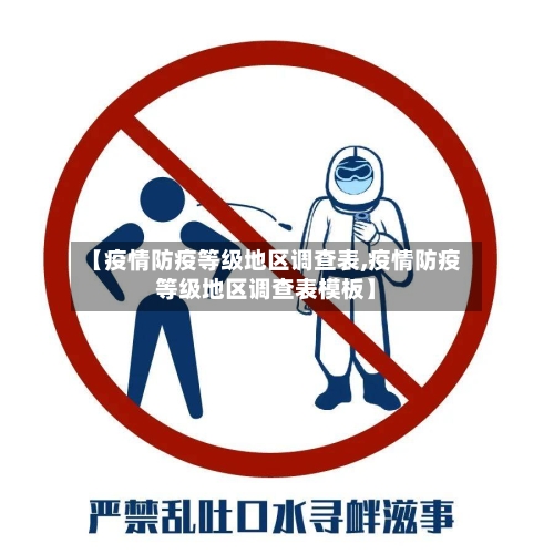 【疫情防疫等级地区调查表,疫情防疫等级地区调查表模板】-第2张图片