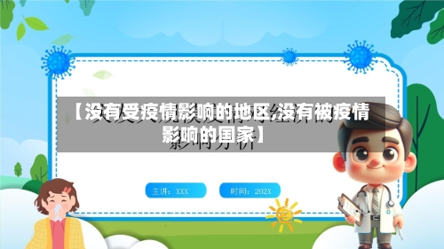 【没有受疫情影响的地区,没有被疫情影响的国家】