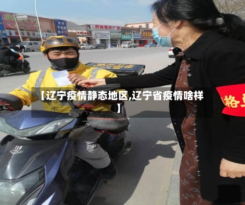 【辽宁疫情静态地区,辽宁省疫情啥样】-第2张图片