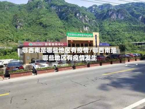 鄂西南是哪些地区有疫情/鄂西南是哪些地区有疫情发生
