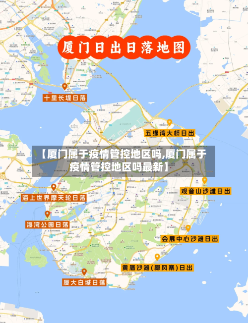 【厦门属于疫情管控地区吗,厦门属于疫情管控地区吗最新】-第3张图片