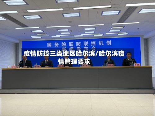 疫情防控三类地区哈尔滨/哈尔滨疫情管理要求