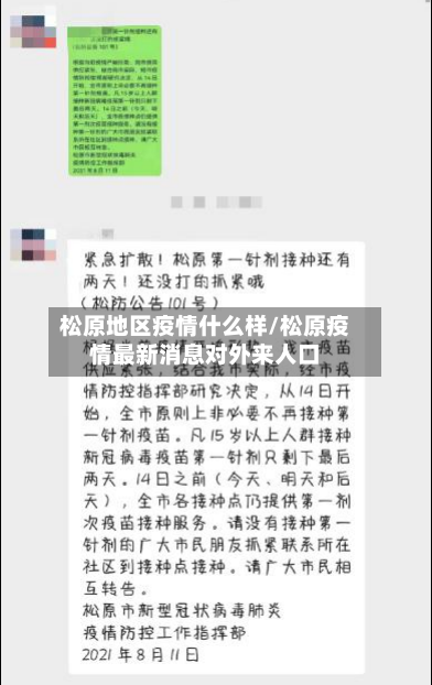 松原地区疫情什么样/松原疫情最新消息对外来人口-第3张图片