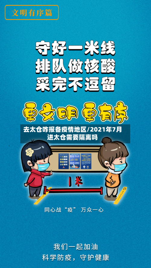 去太仓咋报备疫情地区/2021年7月进太仓需要隔离吗