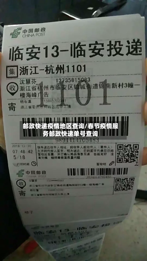 邮政快递疫情地区查询/春节疫情服务邮政快递单号查询