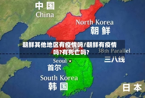 朝鲜其他地区有疫情吗/朝鲜有疫情吗?有死亡吗?-第3张图片