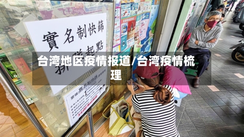台湾地区疫情报道/台湾疫情梳理-第2张图片