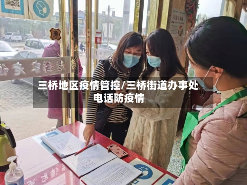 三桥地区疫情管控/三桥街道办事处电话防疫情