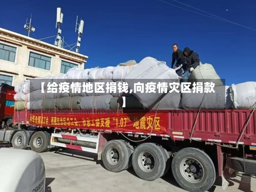 【给疫情地区捐钱,向疫情灾区捐款】-第2张图片