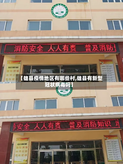 【雄县疫情地区有哪些村,雄县有新型冠状病毒吗】