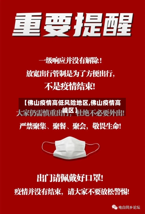 【佛山疫情高低风险地区,佛山疫情高峰区】