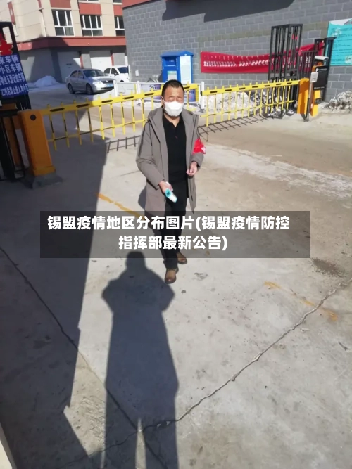 锡盟疫情地区分布图片(锡盟疫情防控指挥部最新公告)