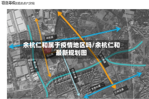 余杭仁和属于疫情地区吗/余杭仁和最新规划图