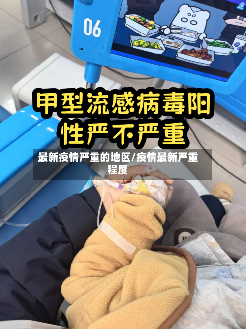 最新疫情严重的地区/疫情最新严重程度-第3张图片