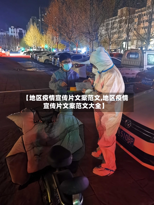 【地区疫情宣传片文案范文,地区疫情宣传片文案范文大全】-第3张图片