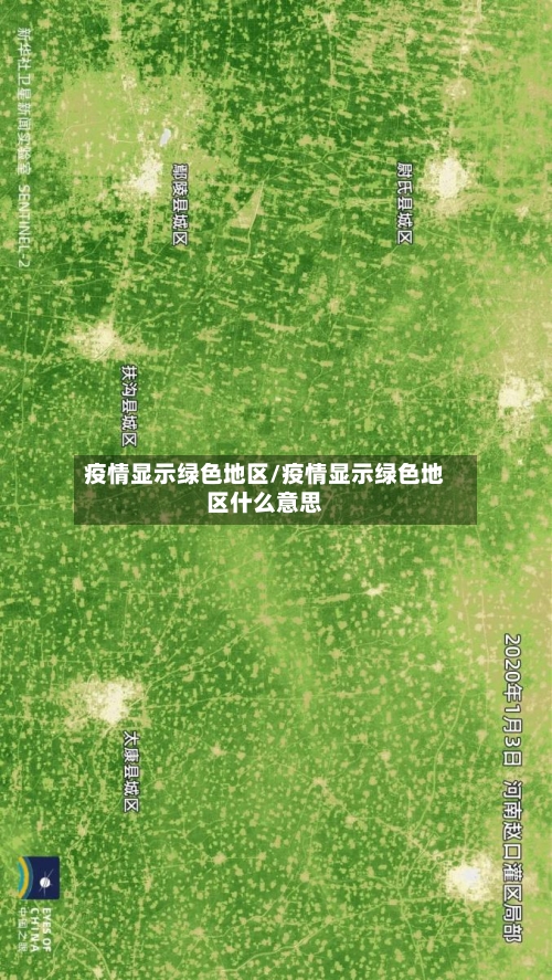 疫情显示绿色地区/疫情显示绿色地区什么意思