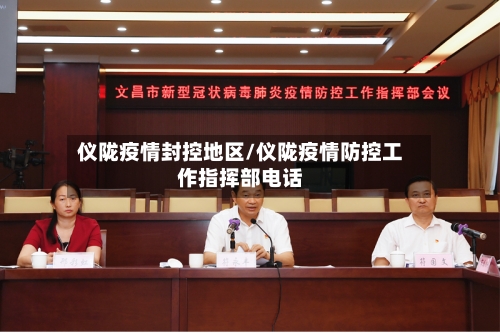 仪陇疫情封控地区/仪陇疫情防控工作指挥部电话