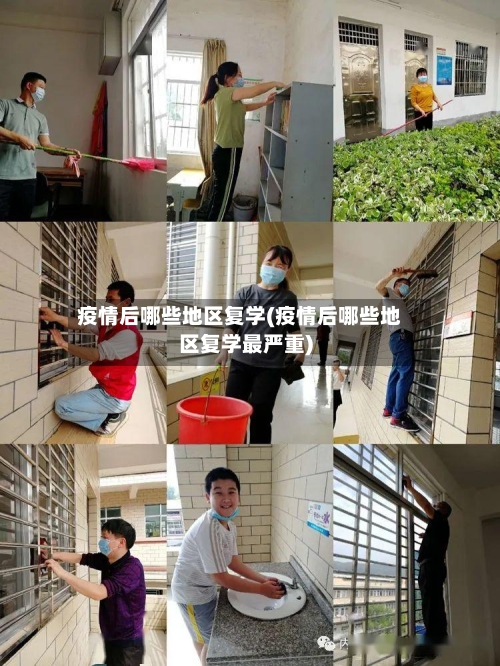 疫情后哪些地区复学(疫情后哪些地区复学最严重)