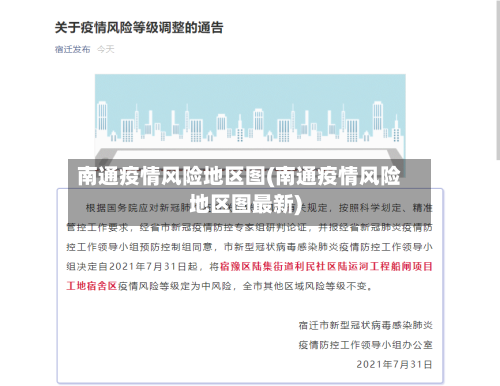 南通疫情风险地区图(南通疫情风险地区图最新)-第2张图片