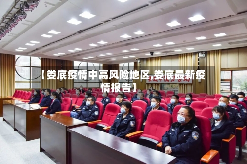 【娄底疫情中高风险地区,娄底最新疫情报告】