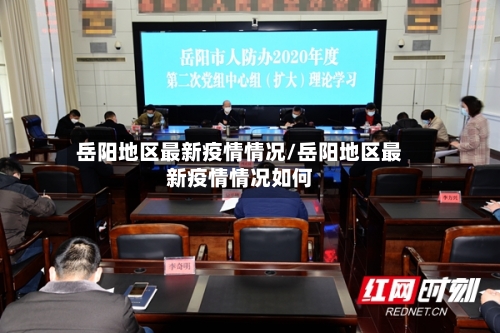岳阳地区最新疫情情况/岳阳地区最新疫情情况如何