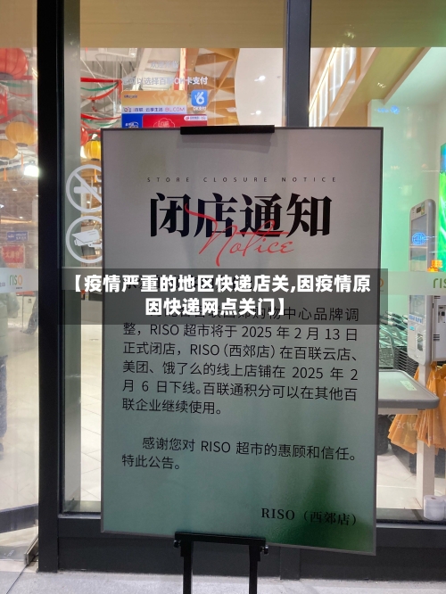 【疫情严重的地区快递店关,因疫情原因快递网点关门】
